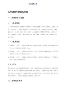 低空通信導航服務方案