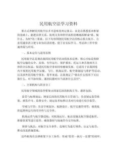 民用航空法學(xué)習(xí)資料