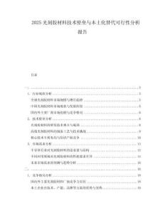 2025光刻膠材料技術(shù)壁壘與本土化替代可行性分析報(bào)告