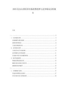 2025民辦擊劍培訓(xùn)市場(chǎng)消費(fèi)趨勢(shì)與競(jìng)爭(zhēng)格局分析報(bào)告