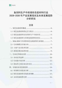 鱼饲料生产中的绿色包装材料行业2026-2030年产业发展现状及未来发展趋势分析研究