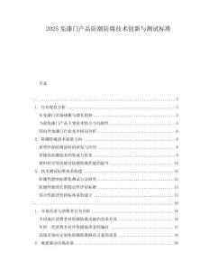 2025免漆門產(chǎn)品防潮防腐技術(shù)創(chuàng)新與測試標(biāo)準(zhǔn)