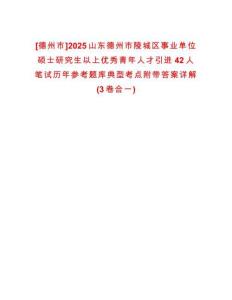 [德州市]2025山東德州市陵城區(qū)事業(yè)單位碩士研究生以上優(yōu)秀青年人才引進(jìn)42人筆試歷年參考題庫典型考點(diǎn)附帶答案詳解(3卷合一)