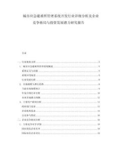 城市应急避难所管理系统开发行业详细分析及企业竞争格局与投资发展潜力研究报告