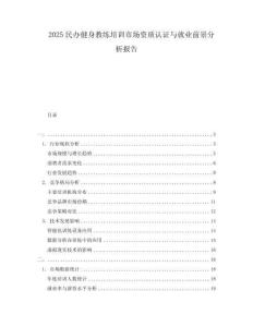 2025民辦健身教練培訓(xùn)市場(chǎng)資質(zhì)認(rèn)證與就業(yè)前景分析報(bào)告
