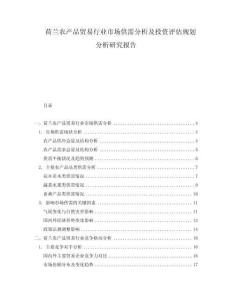 荷兰农产品贸易行业市场供需分析及投资评估规划分析研究报告