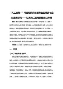 人工智能 傳統(tǒng)商貿(mào)服務(wù)業(yè)挑戰(zhàn)與應(yīng)對(duì)