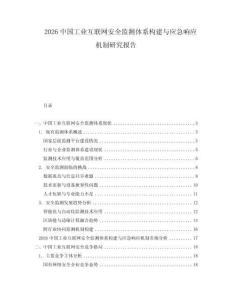 2026中國工業互聯網安全監測體系構建與應急響應機制研究報告