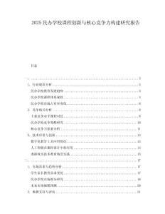 2025民办学校课程创新与核心竞争力构建研究报告