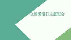 全国爱眼日主题班会
