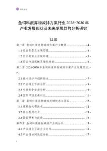 鱼饲料废弃物减排方案行业2026-2030年产业发展现状及未来发展趋势分析研究