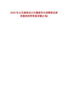 2025年山東濰柴動力外籍留學(xué)生招聘筆試參考題庫附帶答案詳解(3卷合1)