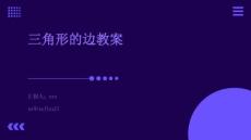 三角形的邊教案