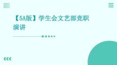 【5A版】學生會文藝部競職演講PPT