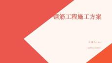 鋼筋工程施工方案