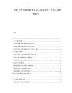 2025民办基础教育市场家长需求变化与办学方向调整报告