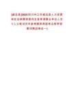 [威遠縣]2025四川內江市威遠縣人力資源和社會保障局面向全縣考調事業單位人員1人公筆試歷年參考題庫典型考點附帶答案詳解(3卷合一)