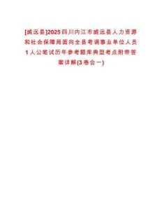 [威遠(yuǎn)縣]2025四川內(nèi)江市威遠(yuǎn)縣人力資源和社會保障局面向全縣考調(diào)事業(yè)單位人員1人公筆試歷年參考題庫典型考點(diǎn)附帶答案詳解(3卷合一)