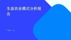 生態農業模式分析報告