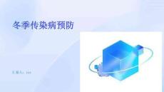 冬季傳染病預(yù)防