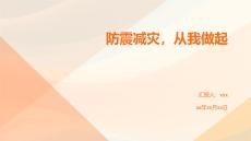 防震減災(zāi)，從我做起