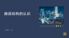 路面結構的認識