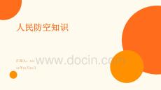 人民防空知识