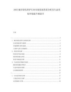 2025城市綠化養護行業市場發展供需分析及生態美化環境提升規劃書