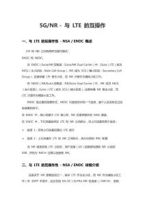 5GNR - 與 LTE 的互操作