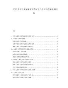2026中国儿童罕见病用药可及性分析与保障机制报告