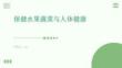 保健水果蔬菜與人體健康
