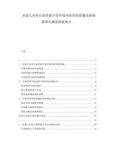 赤道幾內(nèi)亞石油資源開發(fā)環(huán)境風險管控措施及新能源替代路線探索報告