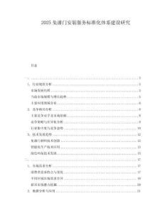 2025免漆門安裝服務(wù)標(biāo)準(zhǔn)化體系建設(shè)研究
