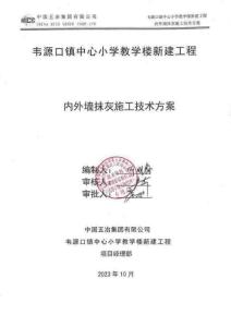 韋源口鎮中心小學教學樓新建工程內外墻抹灰施工技術方案