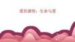 愛的感悟：生命與愛