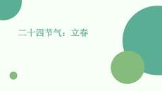 二十四節氣：立春