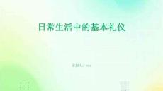 日常生活中的基本禮儀