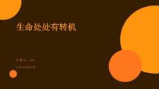 生命處處有轉(zhuǎn)機