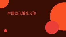 中國古代婚禮習俗