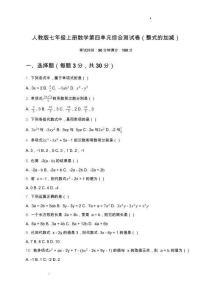 第四章+整式的加減++單元測試卷+2025--2026學年人教版七年級數學上冊