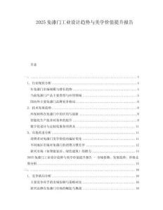 2025免漆门工业设计趋势与美学价值提升报告