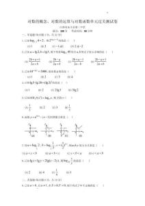 4.3-4.4對數的概念、對數的運算與對數函數單元過關測試卷-2025-2026學年高一上學期數學人教A版必修第一冊