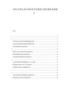 2026中国儿童专科医院学科建设与特色服务发展报告