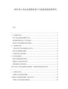 2025海上風電安裝船隊缺口與裝備制造投資研究