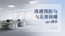 流感預(yù)防與足部保暖 ppt課件