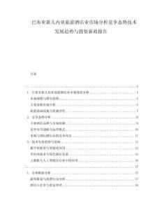 巴布亞新幾內(nèi)亞旅游酒店業(yè)市場分析競爭態(tài)勢技術(shù)發(fā)展趨勢與投資新政報告