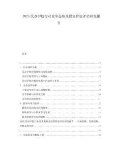 2025民办学校行业竞争态势及投资价值评估研究报告