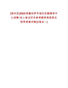 [城關區]2025西藏拉薩市城關區融媒體中心招聘12人筆試歷年參考題庫典型考點附帶答案詳解(3卷合一)