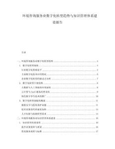 環(huán)境咨詢服務(wù)業(yè)數(shù)字化轉(zhuǎn)型趨勢(shì)與知識(shí)管理體系建設(shè)報(bào)告