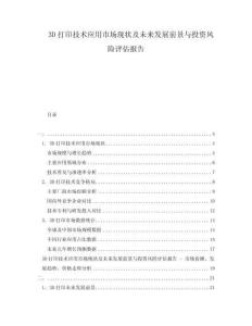 3D打印技術(shù)應(yīng)用市場現(xiàn)狀及未來發(fā)展前景與投資風(fēng)險(xiǎn)評估報(bào)告
